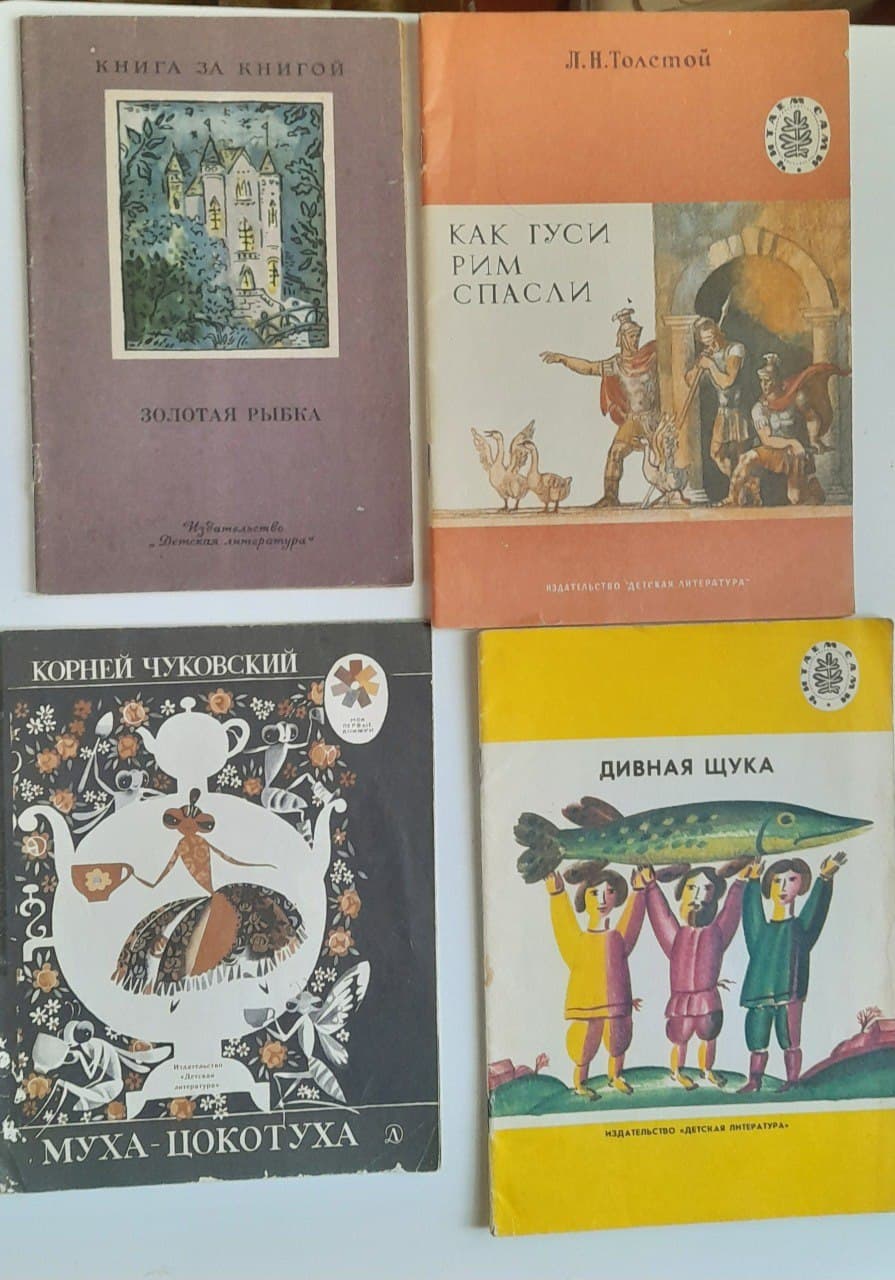 Четыре советские детские книги с иллюстрированными обложками: "Золотая рыбка", "Как гуси Рим спасли", "Муха-Цокотуха", "Дивная щука".
