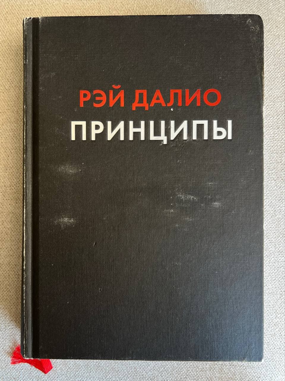 Книга Рэй Далио Принципы