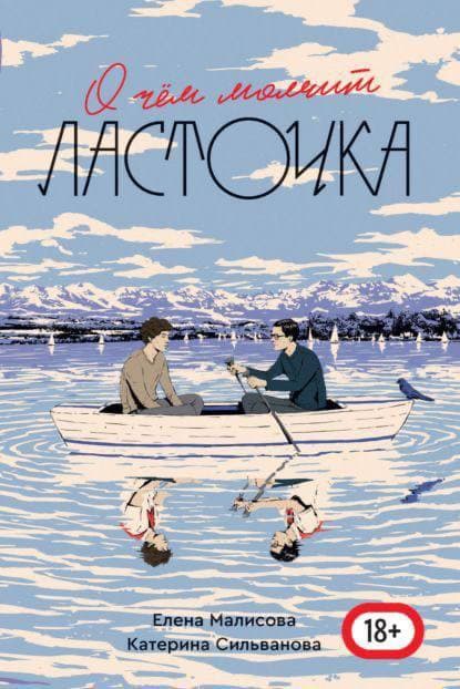 Обложка книги "О чём молчит ласточка" с двумя людьми в лодке на воде и горами на заднем плане.