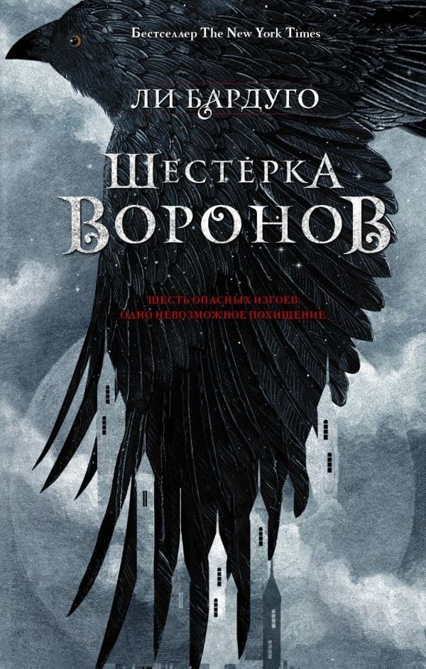 Обложка книги "Шестёрка воронов" с изображением чёрного ворона.