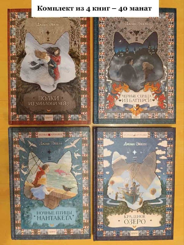 Комплект из 4 книг цикла "Волчьи хроники" Джоан Эйкен, книги новые…