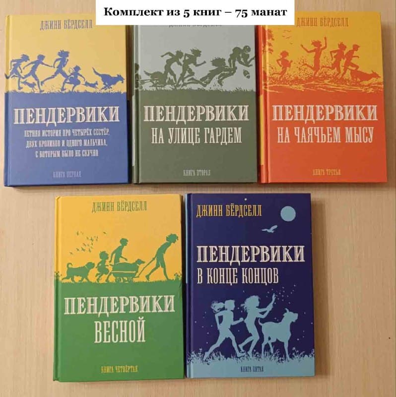 Джинн Бёрдселл "Пендервики", книги новые нечитаные, продаются только комплектом, все 5 книг - 75 ман, фото 1