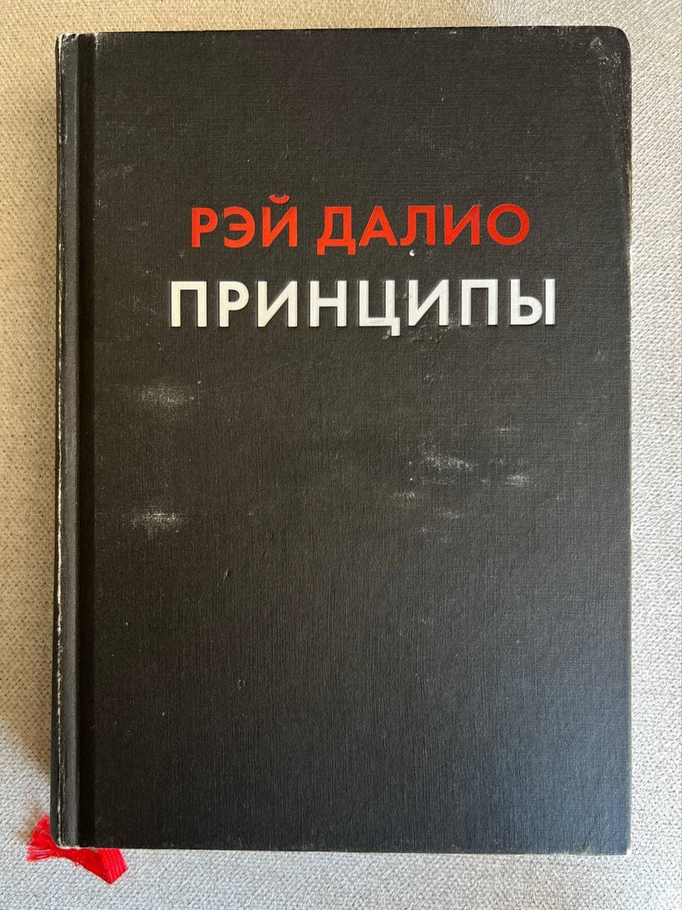 Книга Рэй Далио Принципы , фото 1