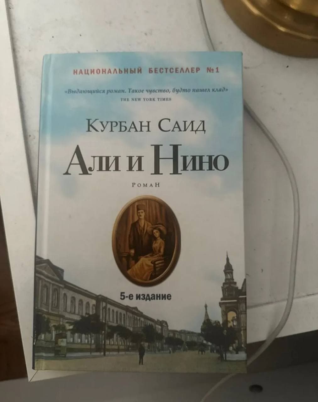 али и нино, новое