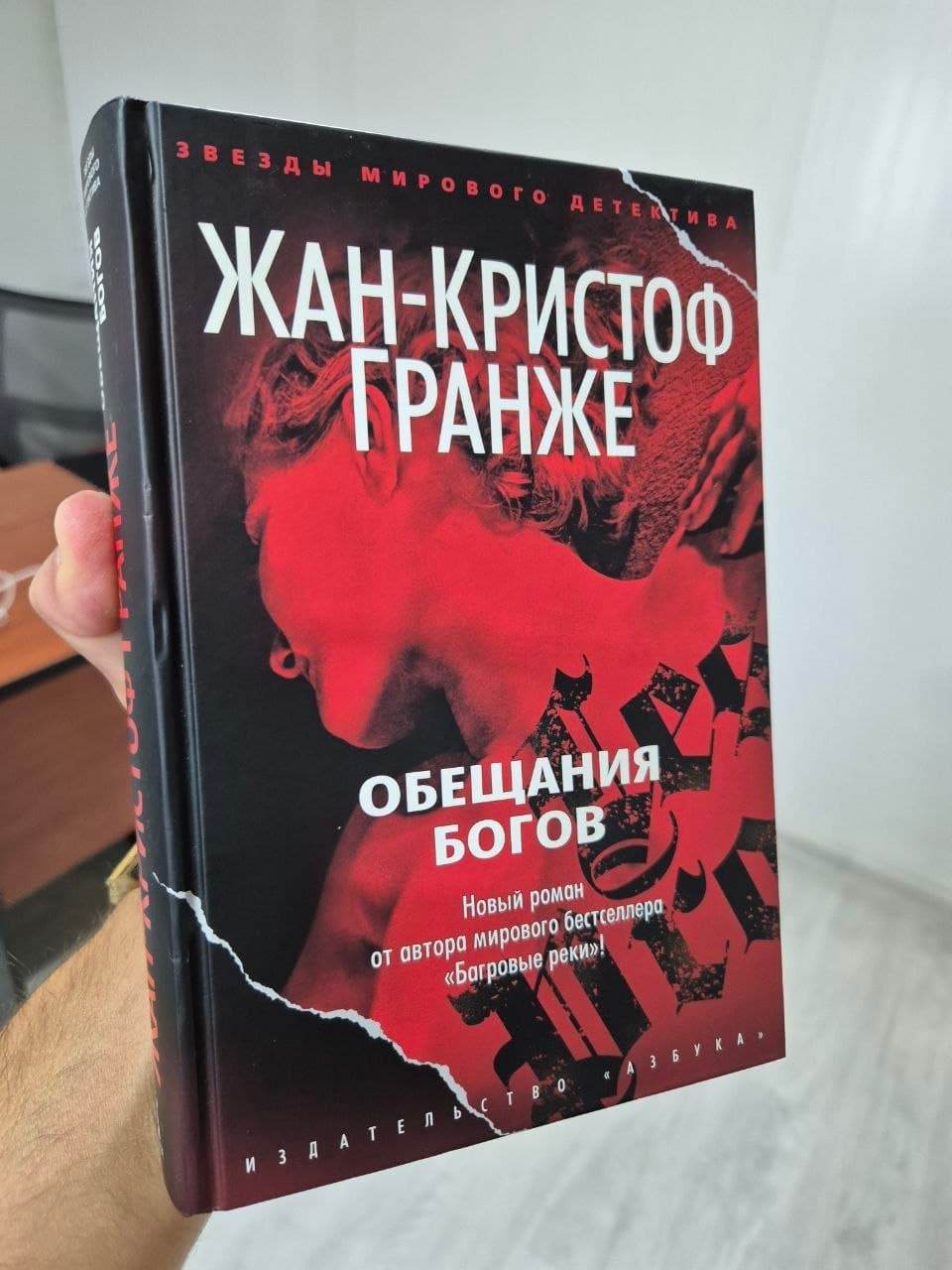 Жан Кристоф Гранже- Обещания богов