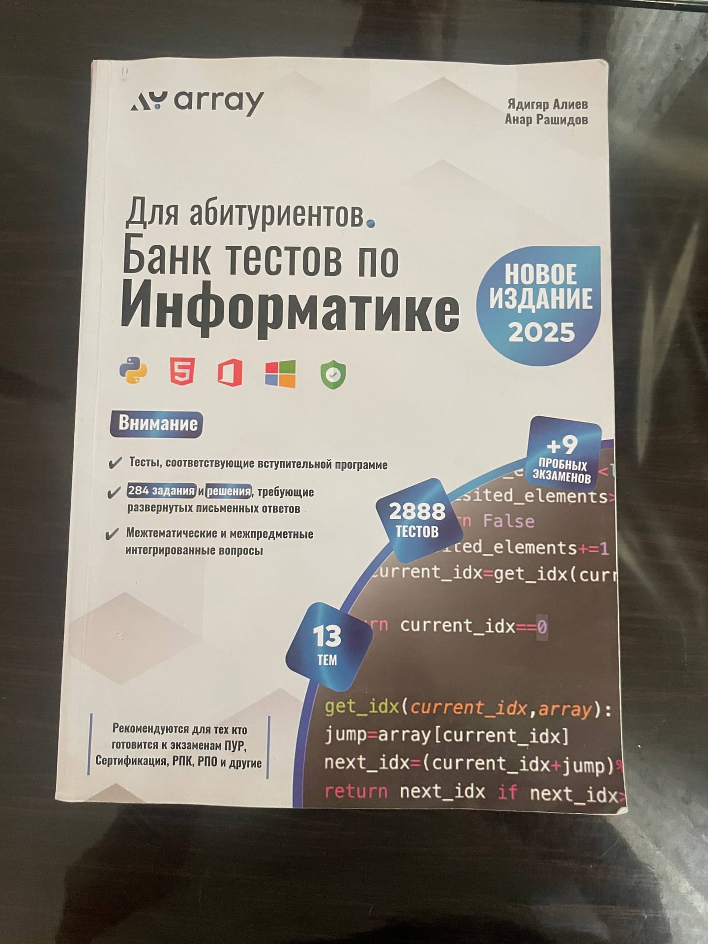 Учебное пособие «Банк тестов по Информатике» от ARRAY (2025) — это один из лучших и самых эффективны, фото 1