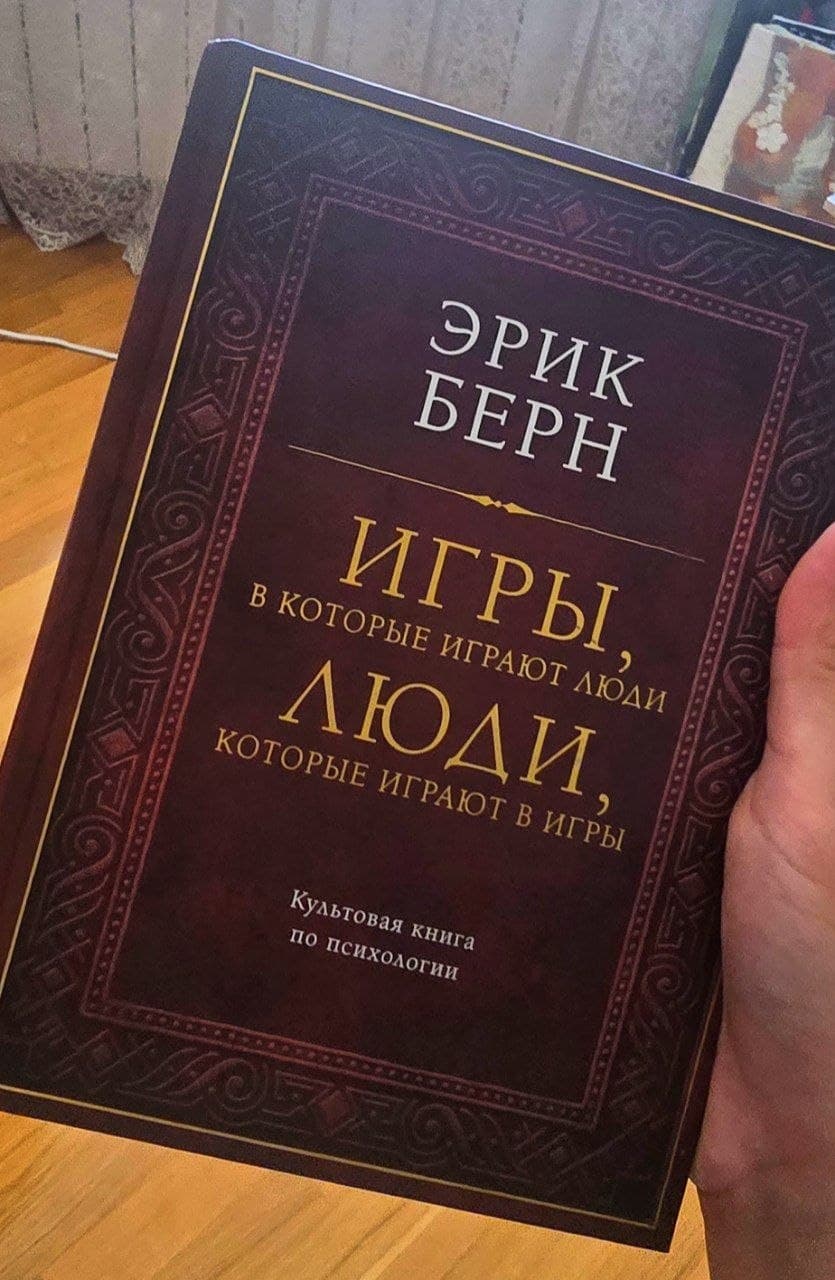 Эрик Берн – игры, в которые играют люди, люди, которые играют в игры , фото 1