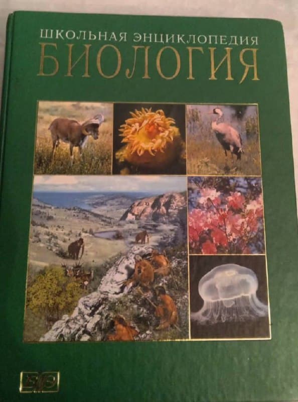 Книга «Биология. Школьная энциклопедия» (издательство Большая…
