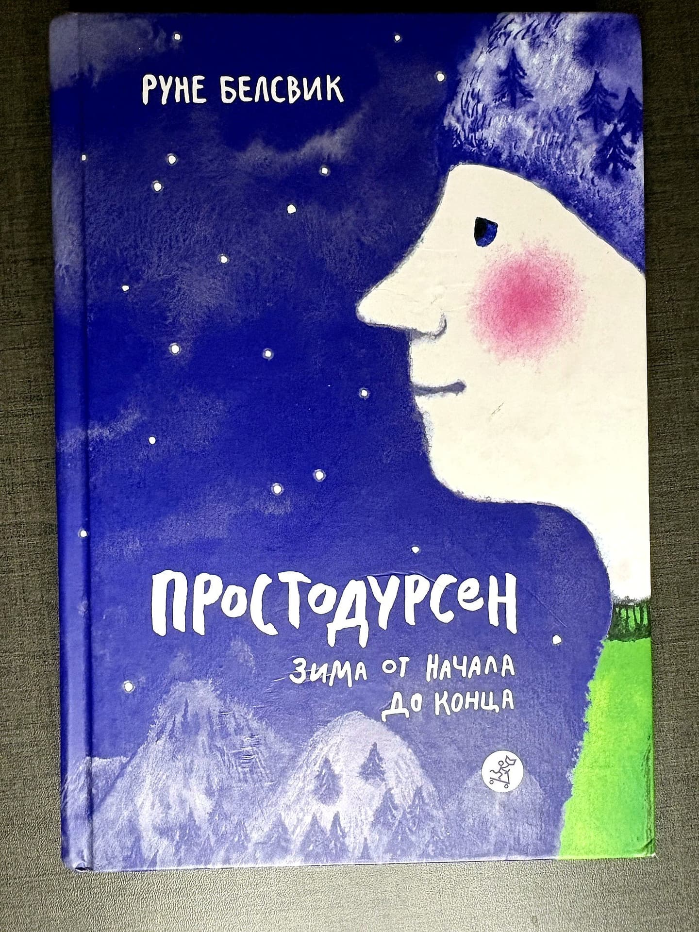 Обложка детской книги "Простодурсен. Зима от начала до конца" с изображением персонажа на зимнем фоне.