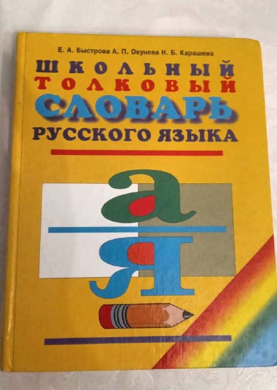 Продам «Школьный толковый словарь русского языка» (авторы: Е. А. Быстрова, А. П. Окунева, Н. Б. Кара, фото 1