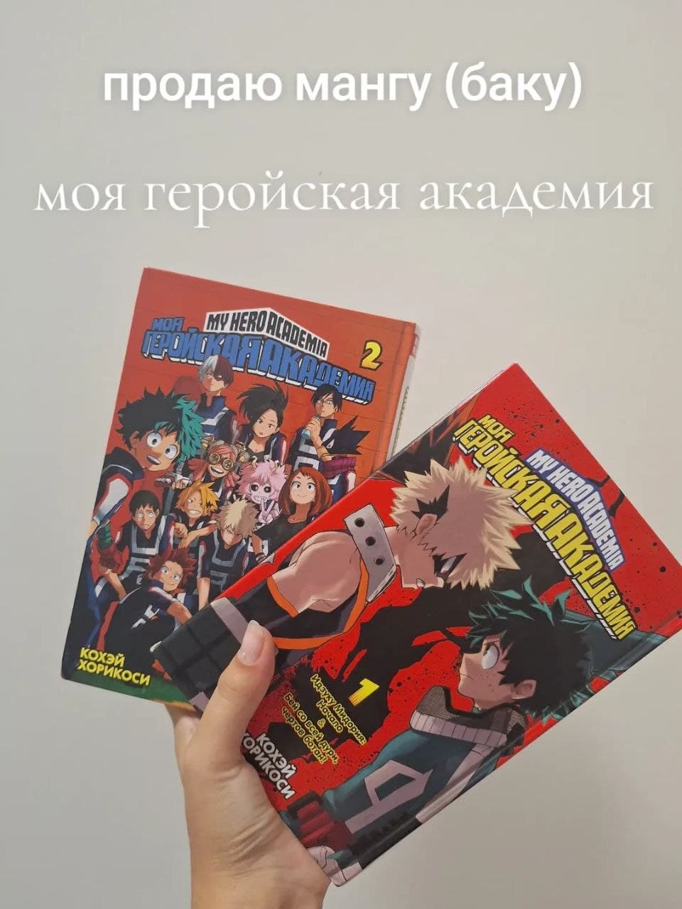 My Hero Academia — manga, 1 və 2-ci cild, şəkil 1