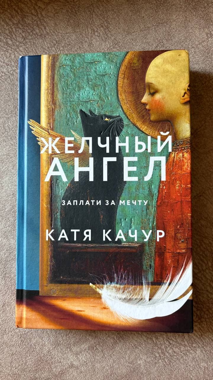 Книга в отличном состоянии, Катя Качур, “Желчный ангел», 7 манат,…