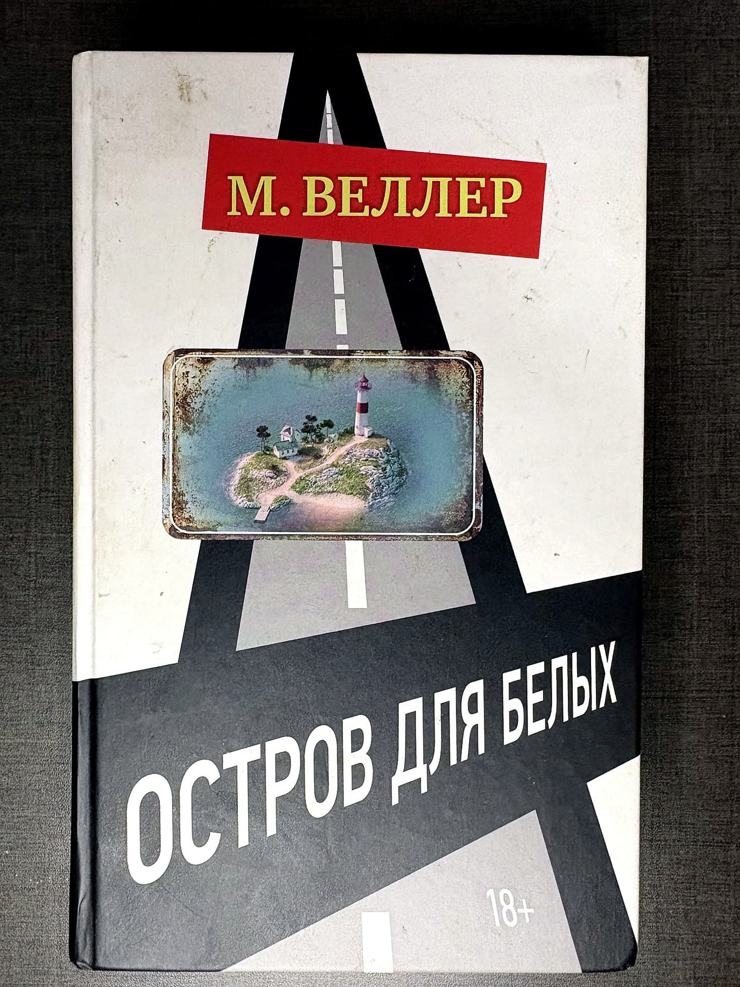 Книга Михаила Веллера "Остров для белых" в твёрдой обложке.