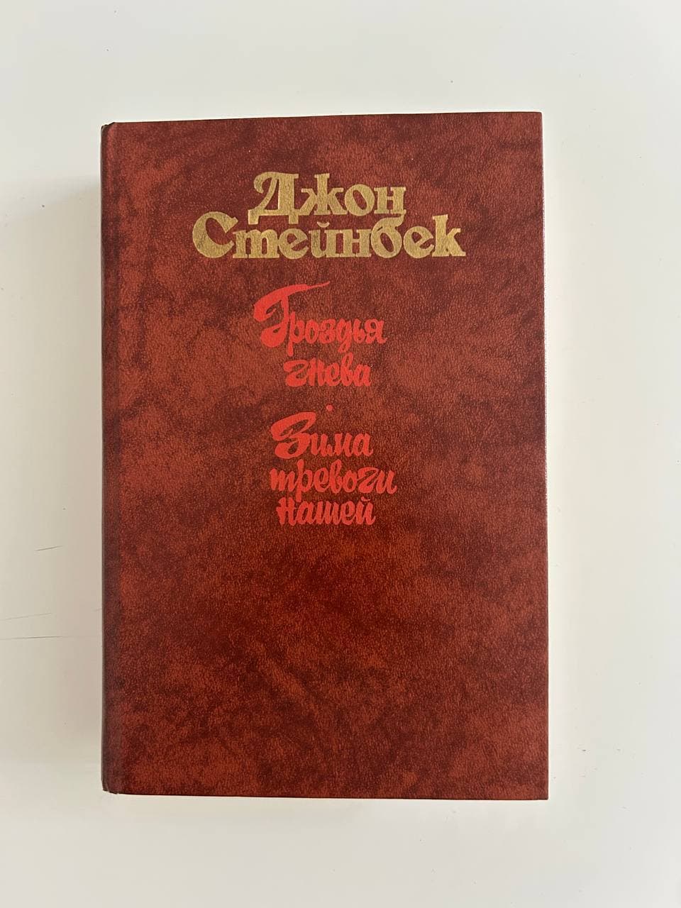 Джон Стейнбек - Гроздья гнева / зима тревоги нашей., фото 1