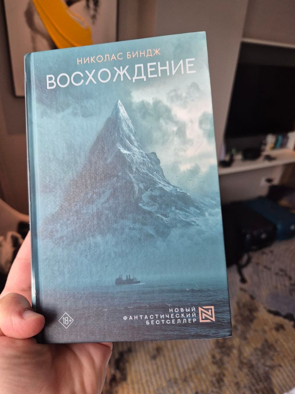 📚 Николас Биндж — «Восхождение», фото 1