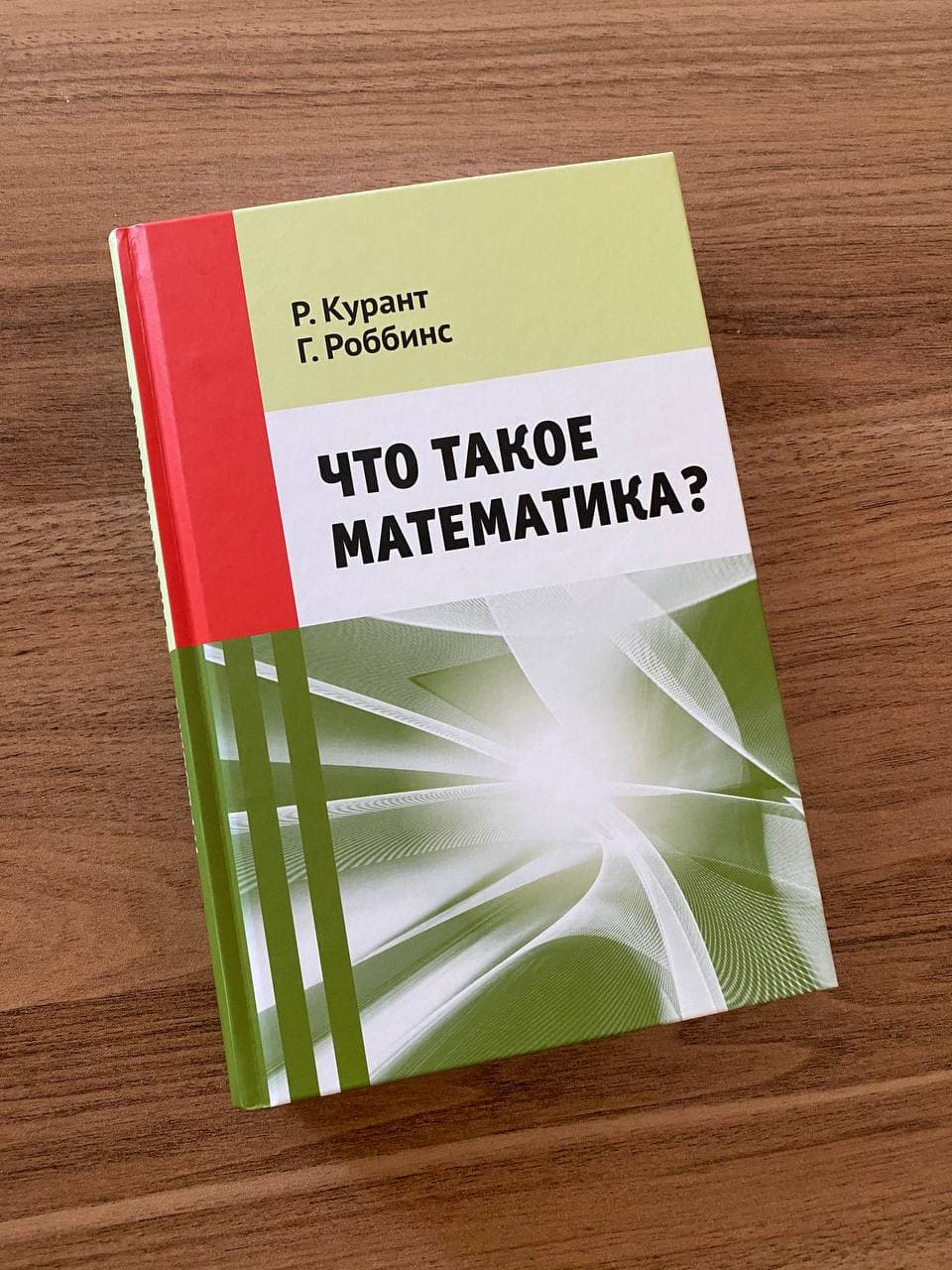 Книга «Что такое математика» Р.Курант, Г.Роббинс