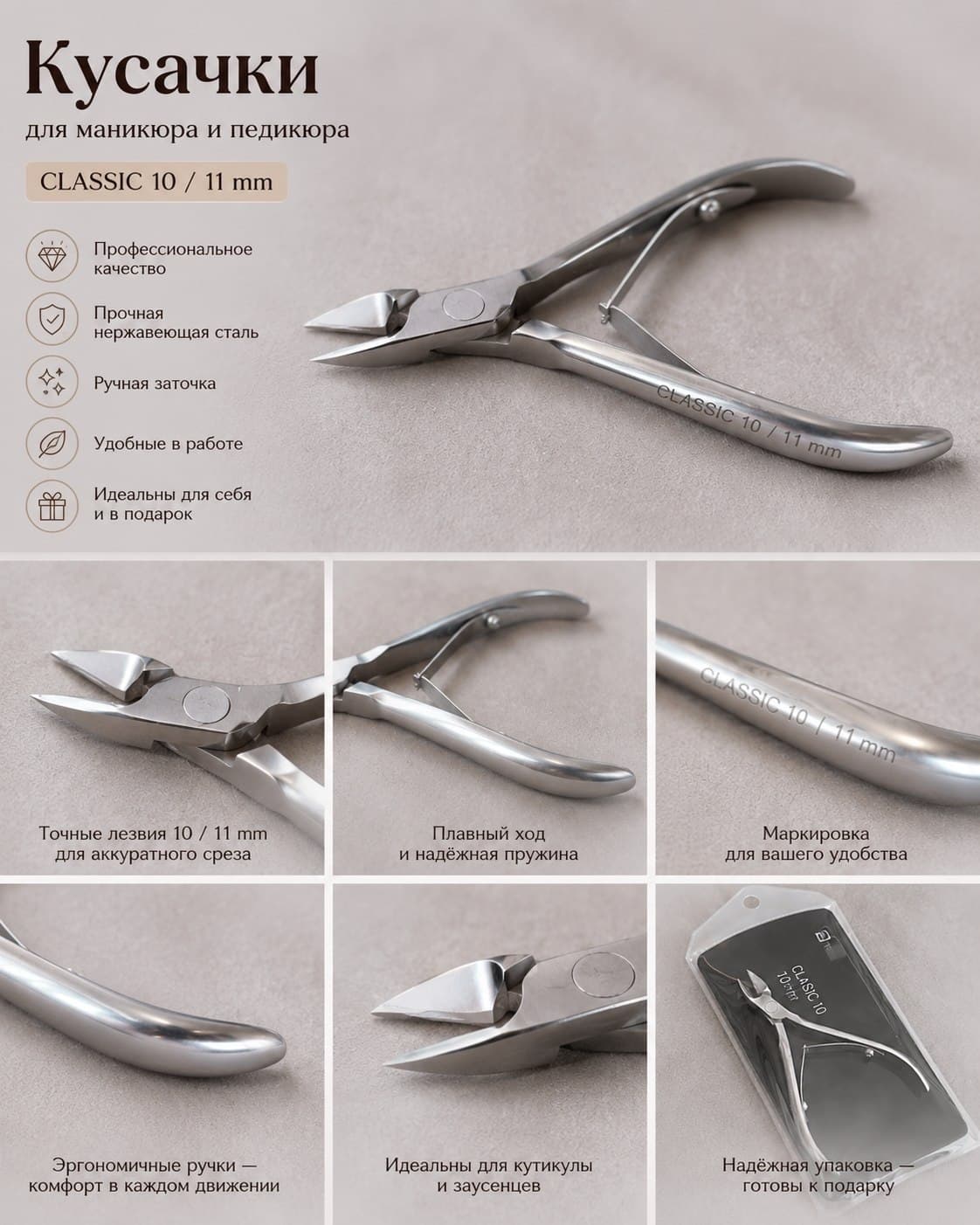 Металлические кусачки для маникюра и педикюра с маркировкой CLASSIC 10 / 11 mm в упаковке.