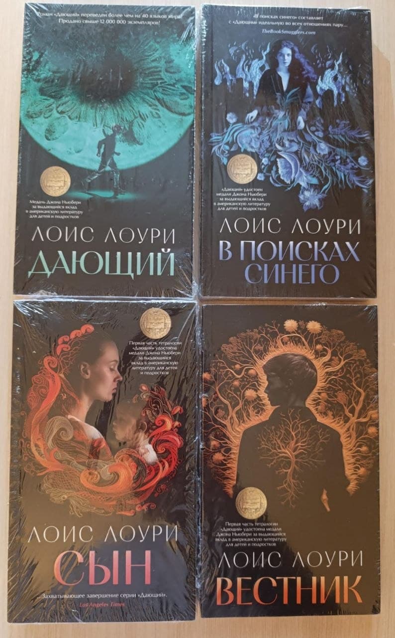 Лоис Лоури «Дающий», «В поисках синего», «Вестник», «Сын», вместе 40…