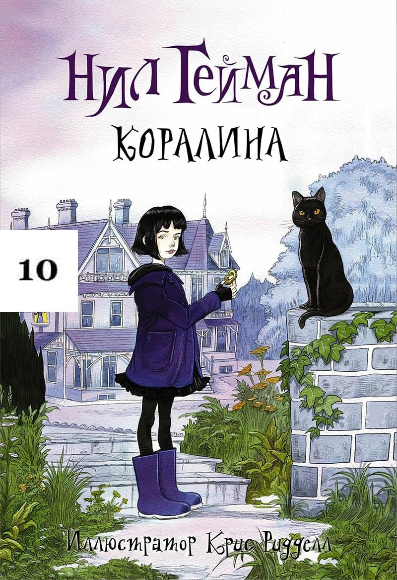 Нил Гейман "Коралина", 1 раз прочитана, в отличном состоянии