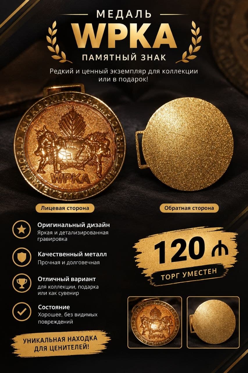 Медаль WPKA