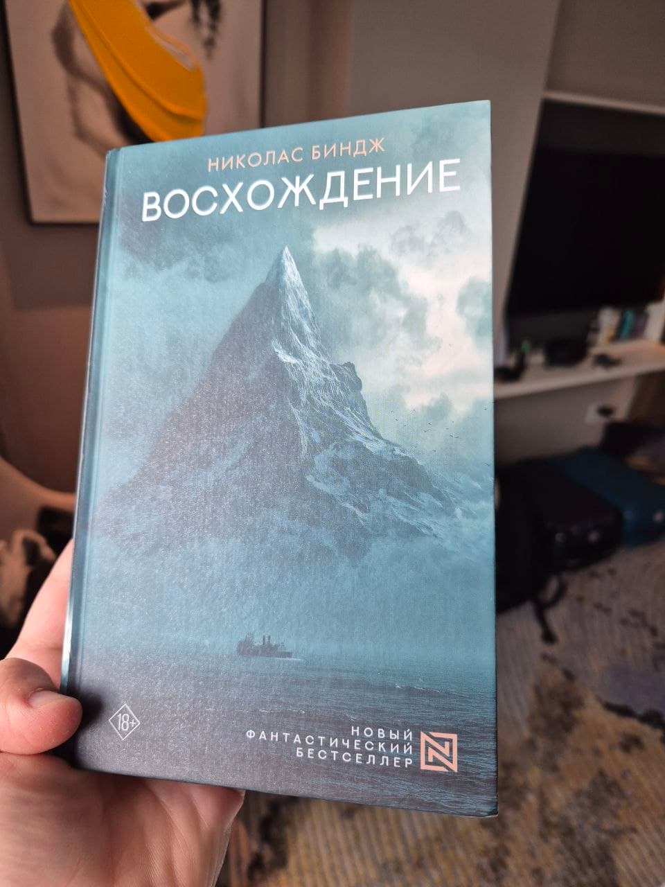 Восхождение -- Николас Биндж