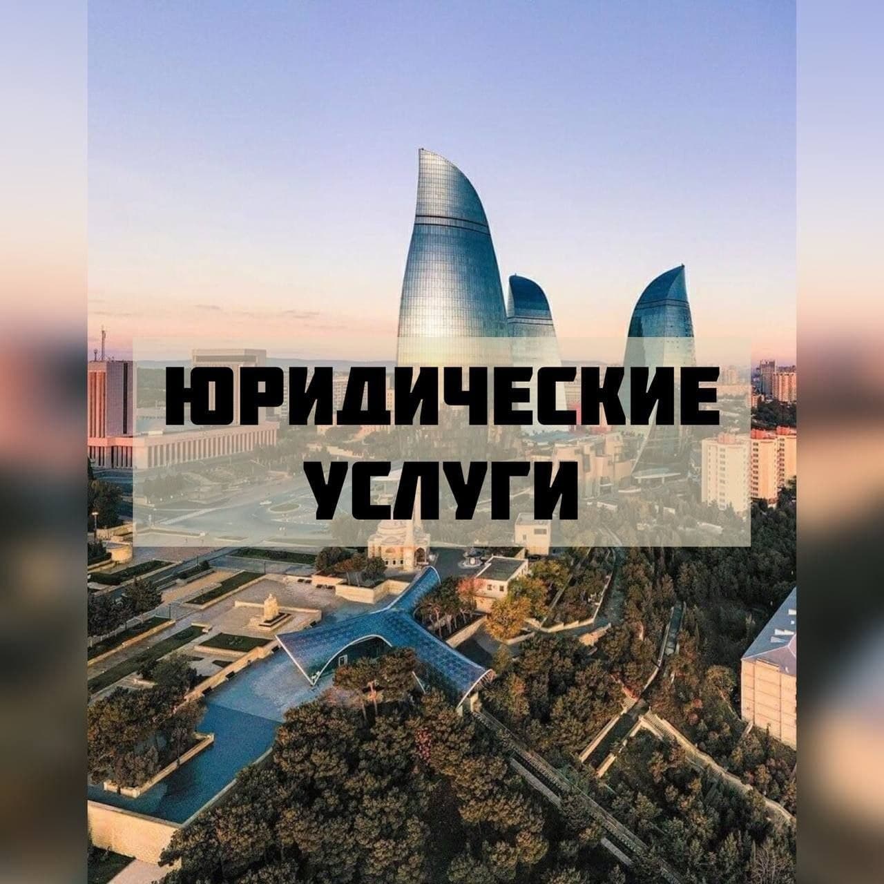Услуги юриста в Азербайджане - номер горячей линии +99470-384-0000 (доступно также в WhatsApp, Teleg, фото 1