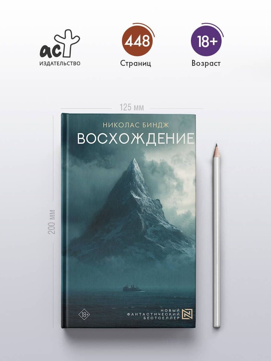 Николас Биндж — «Восхождение»