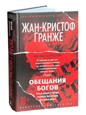 Жан-Кристоф Гранже — «Обещания богов»