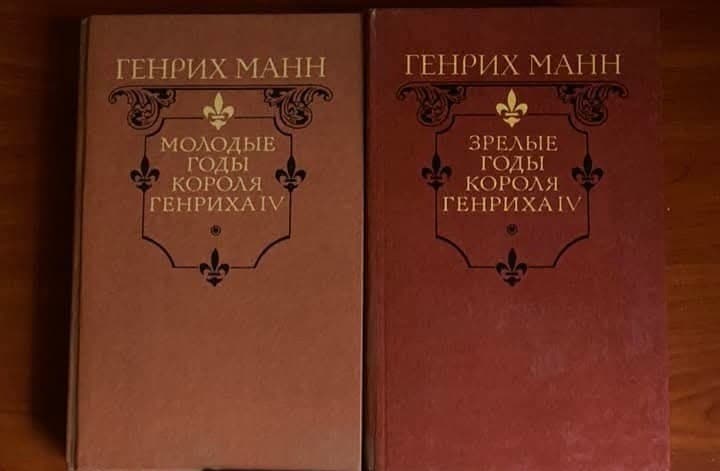 Две книги Генриха Манна с коричневыми обложками и золотым тиснением названий.
