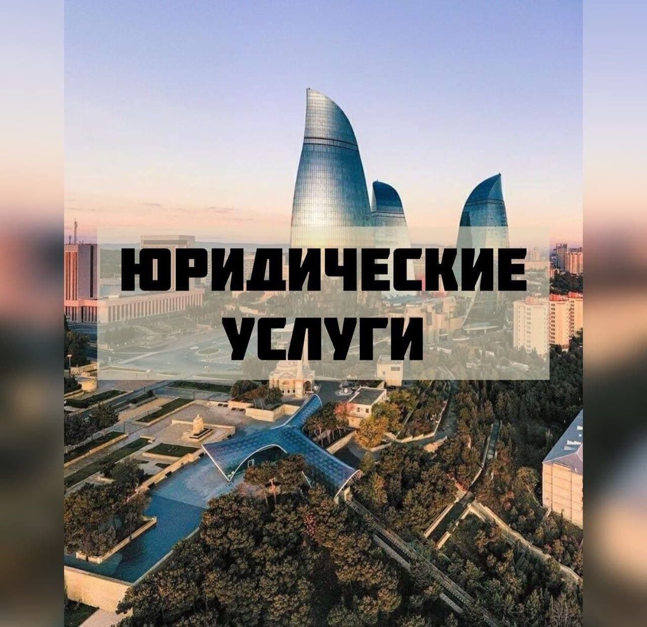 Vəkil və hüquqi xidmətlər — Azərbaycan (qaynar xətt +99470 384 0000), şəkil 1