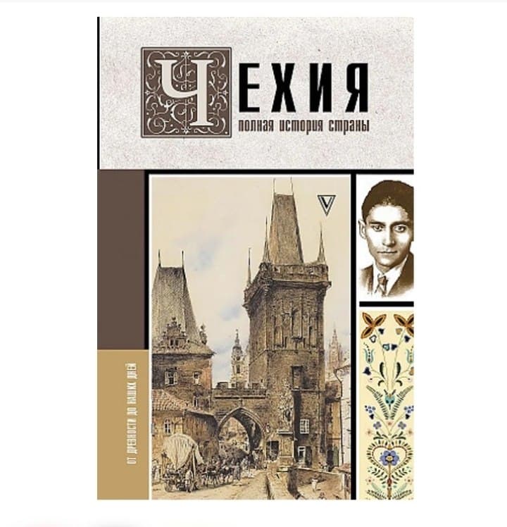 Обложка книги «Чехия: полная история страны» с изображением старинных башен и портретом мужчины.