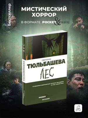 Kitablar: Жан-Кристоф Гранже — Обещания богов (12 manat); Лес — Светлана Тюльбашева (10 ma