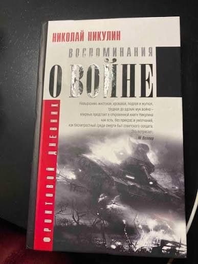 Николай Никулин – “Воспоминания о войне”, фото 1