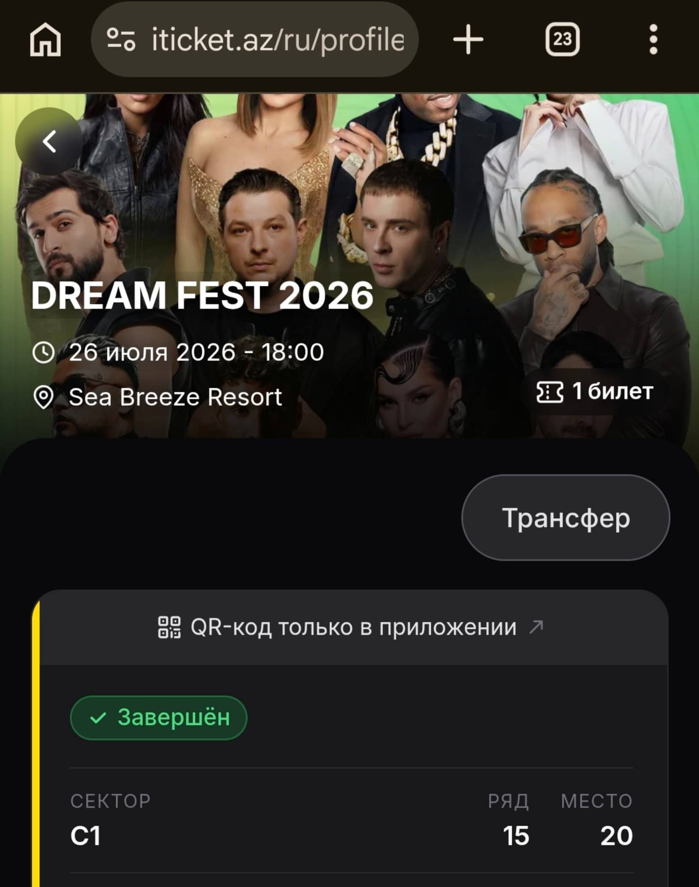 Электронный билет на Dream Fest 2026 с датой 26 июля, сектор C1, ряд 15, место 20.