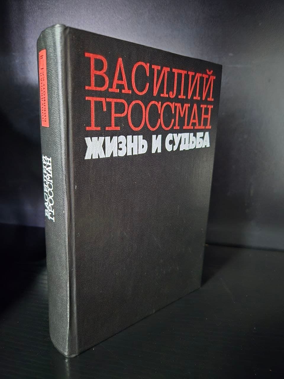 Жизнь и судьба -