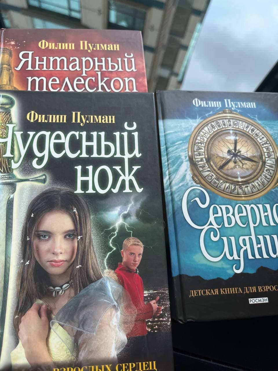 Трилогия Филип Пулмана «Темные начала» издательство Росман