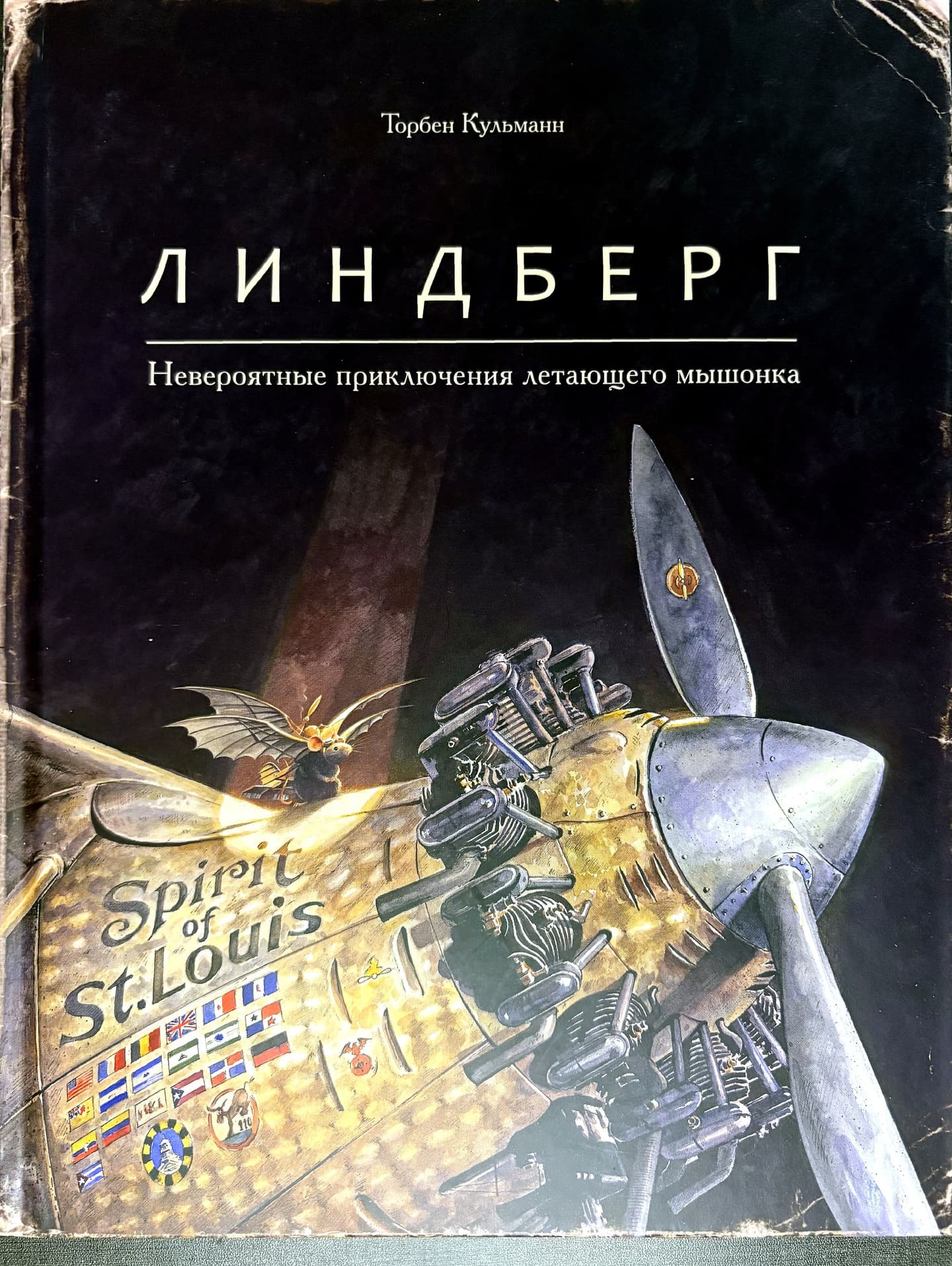 Обложка книги "Линдберг. Невероятные приключения летающего мышонка" с изображением самолета и мышонка.
