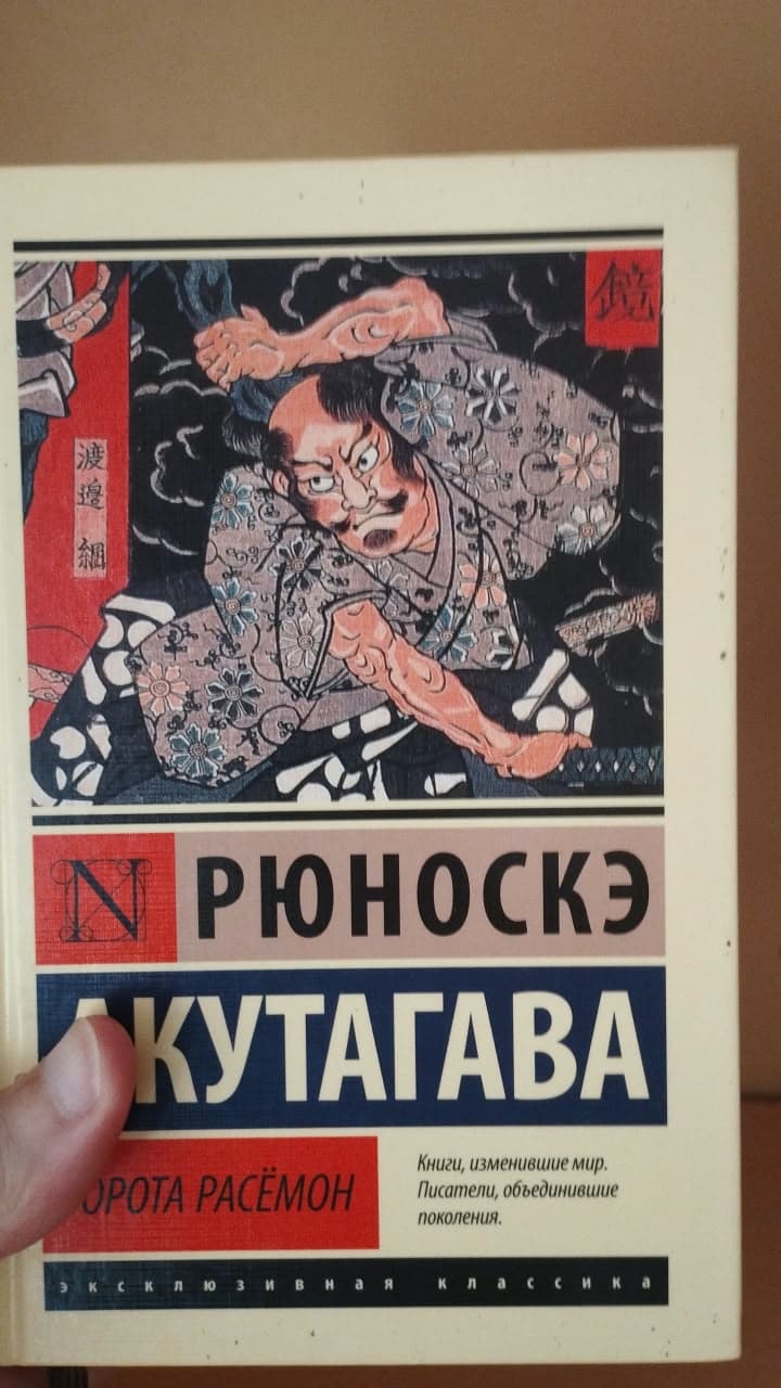 ПРОДАМ Рюноскэ Акутагава — «Ворота Расёмон» (серия «Эксклюзивная…