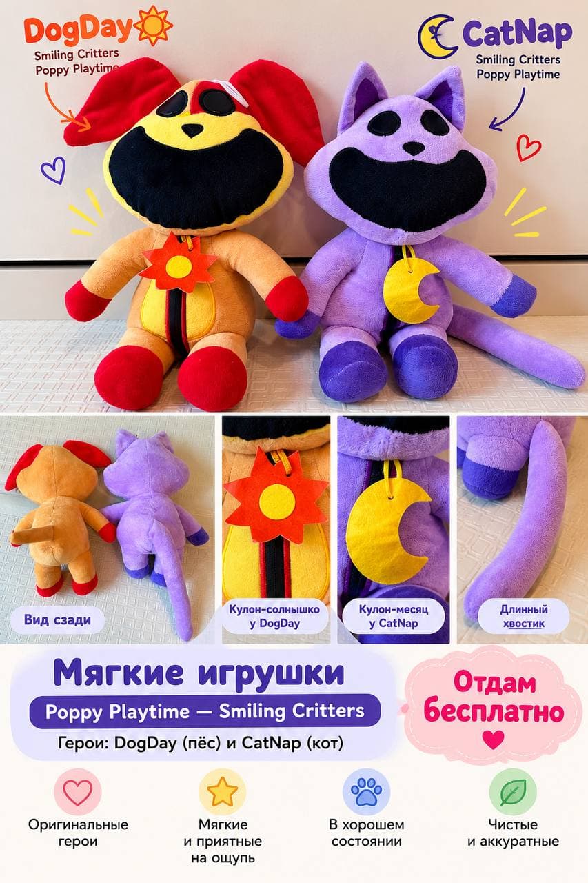 Отдам бесплатно две мягкие игрушки Poppy Playtime — Smiling Critters!