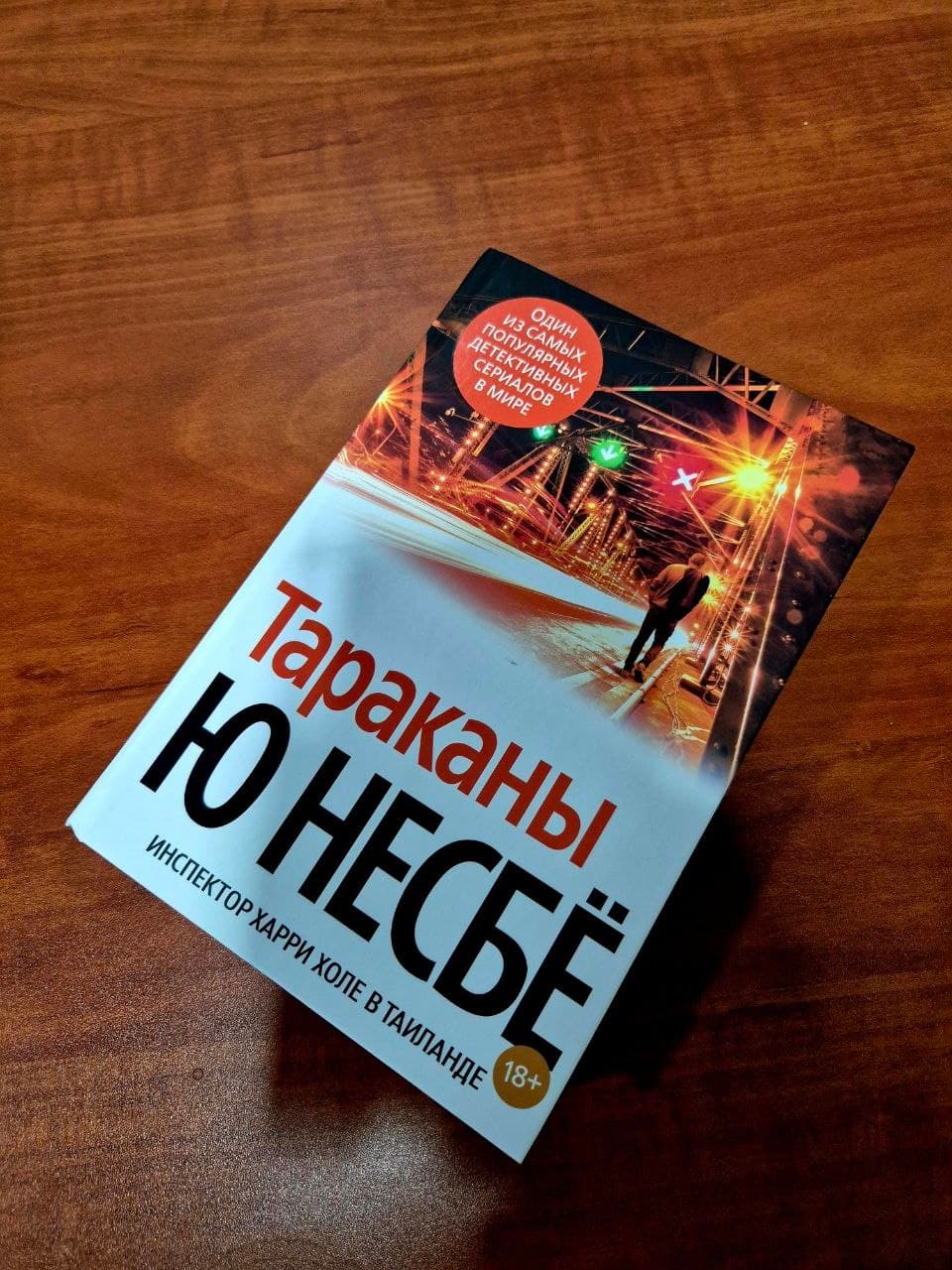 Тараканы Ю.Несбе