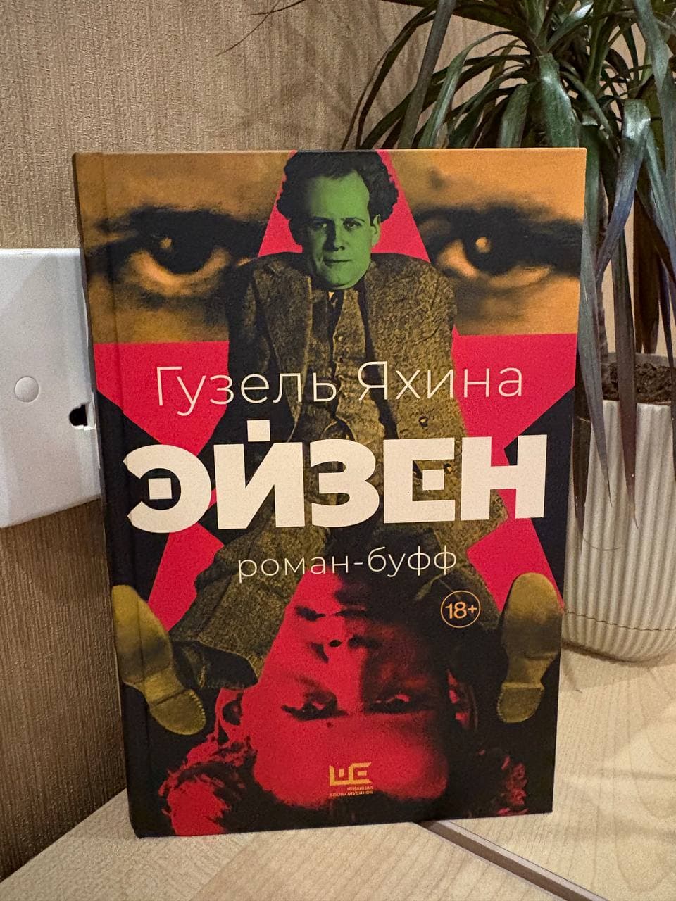 Книга в отличном состоянии (как новая). Гузель Яхина «Эйзен». Цена 5…