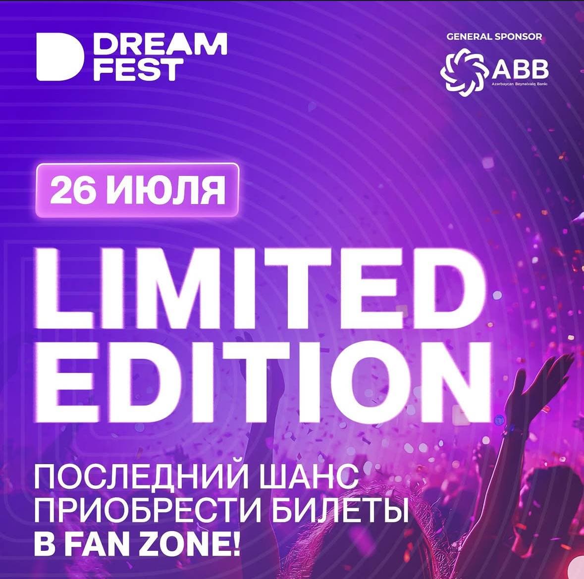 Плакат фестиваля Dream Fest с датой 26 июля и информацией о продаже билетов в фан-зону.