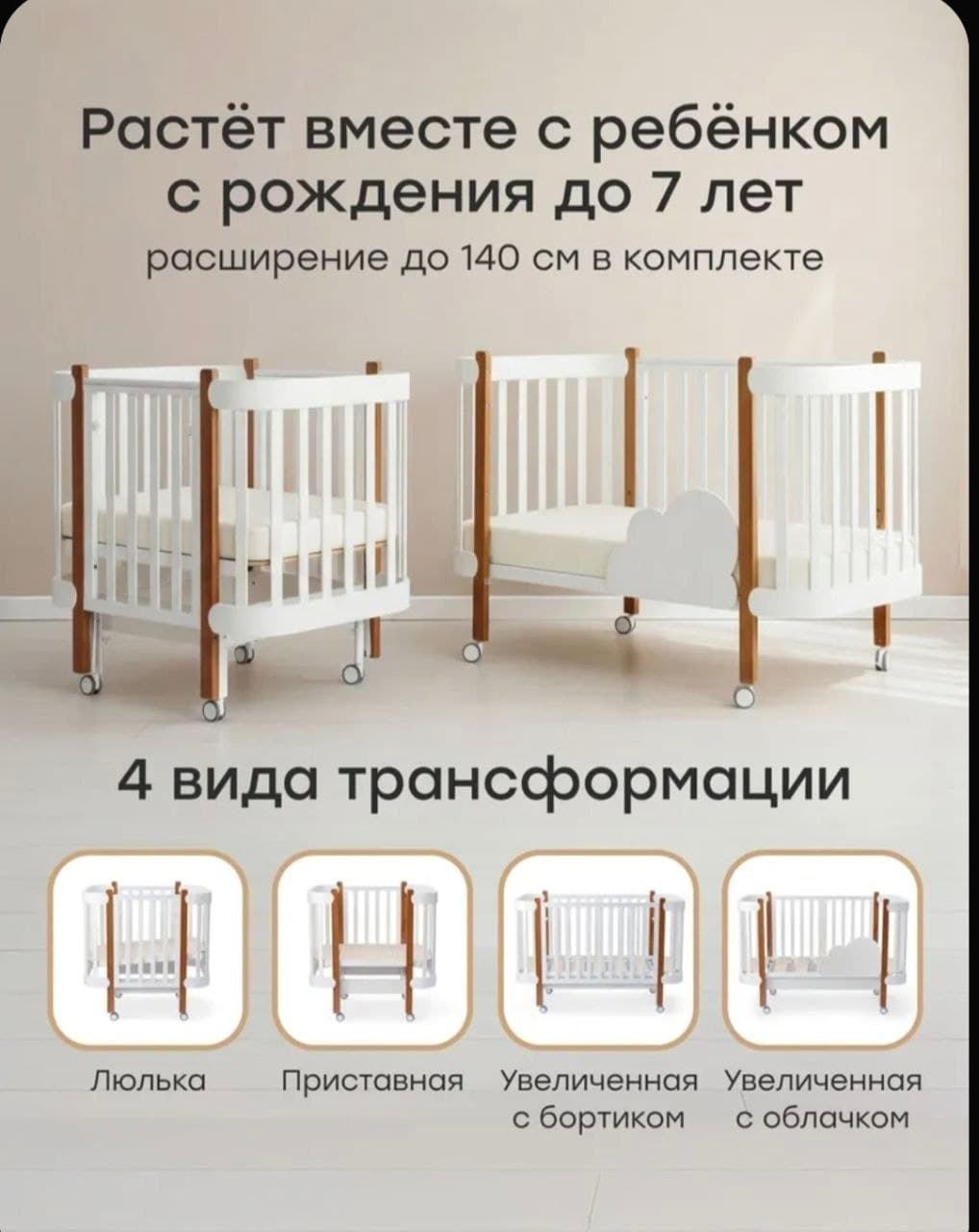 Детская кроватка-трансформер бело-коричневого цвета с четырьмя колесами и четыре варианта трансформации.