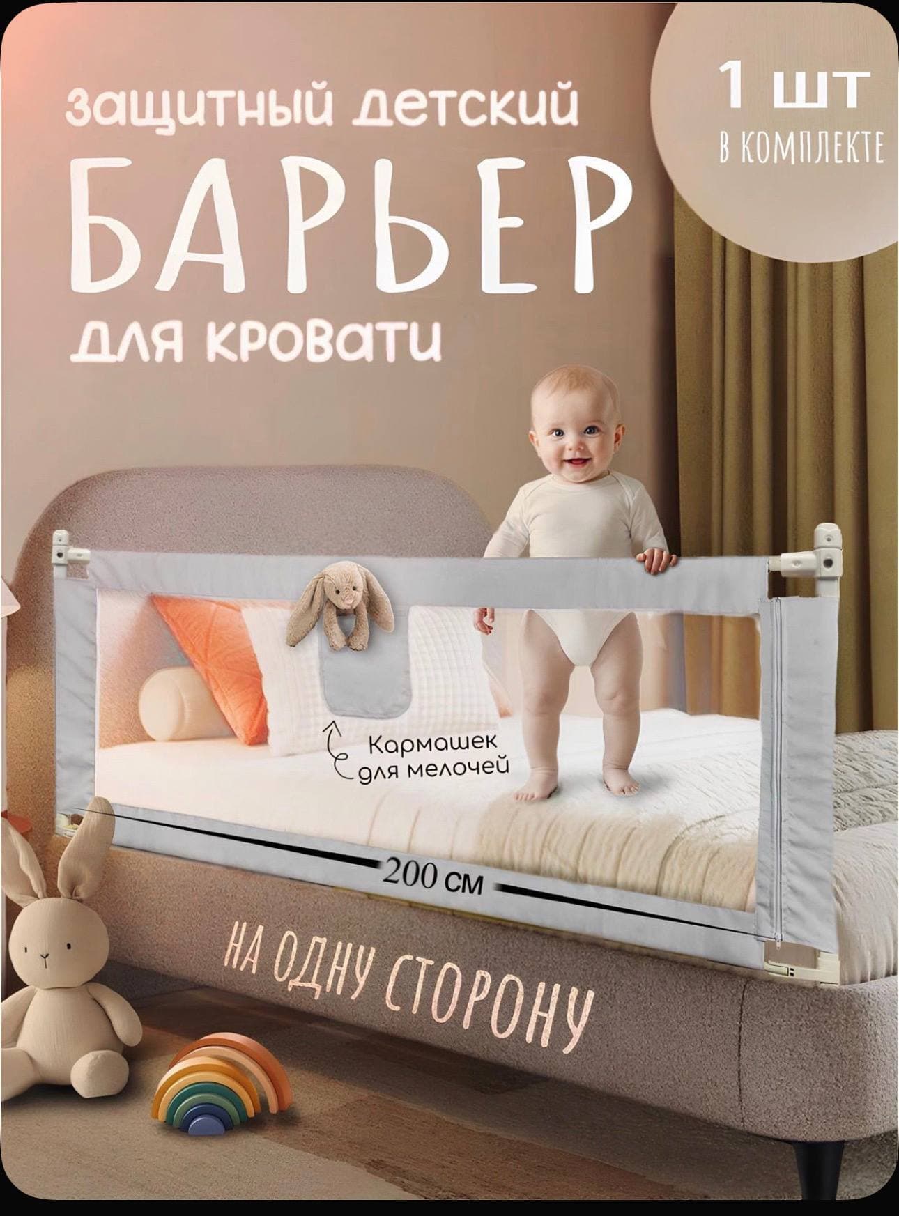 Защитный детский барьер для кровати с кармашком и прозрачной вставкой, установленный на кровать, рядом стоит ребенок.